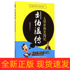 劉伯溫傳 劉伯溫傳