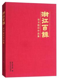 浙江百詠 浙江百詠