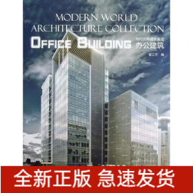 辦公建筑 辦公建筑
