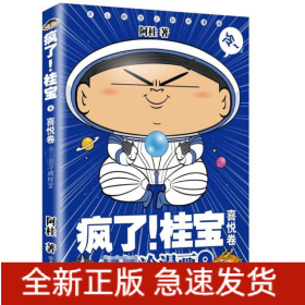瘋了桂寶 瘋了桂寶
