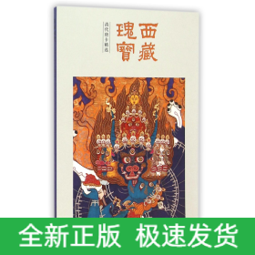 西藏瑰寶 西藏瑰寶