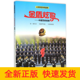 金盾炫歌 金盾炫歌