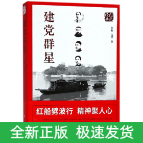 建黨群星 建黨群星