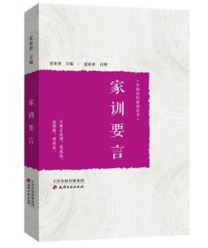 家訓要言 家訓要言
