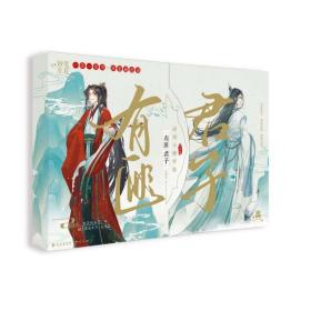 有匪君子 有匪君子