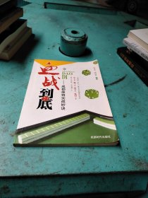 血戰到底 血戰到底