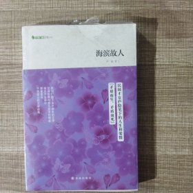 海濱故人 海濱故人
