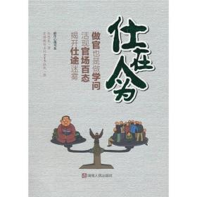 仕在人為 仕在人為