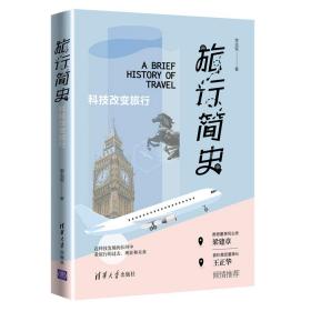 旅行簡史 旅行簡史