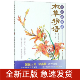 本草物語(yǔ) 本草物語(yǔ)