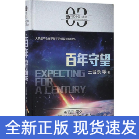 百年守望 百年守望