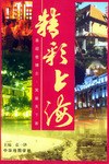 精彩上海 精彩上海
