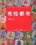 布繪都市 布繪都市
