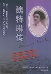 魏特琳傳 魏特琳傳