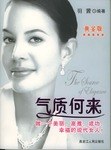 氣質何來 氣質何來