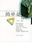 簡單是福 簡單是福