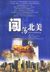 闖蕩北美 闖蕩北美