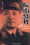 皖南驍將 皖南驍將