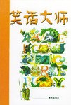 笑話大師 笑話大師