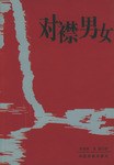 對(duì)襟男女 對(duì)襟男女