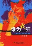 誰為我狂 誰為我狂