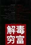 解毒窮富 解毒窮富