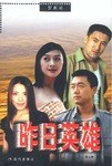 昨日英雄 昨日英雄