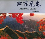 北京風光 北京風光