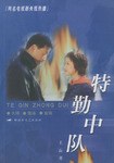 特勤中隊 特勤中隊