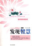 發(fā)現(xiàn)智慧 發(fā)現(xiàn)智慧