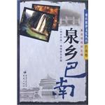 泉鄉巴南 泉鄉巴南
