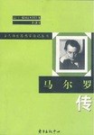 馬爾羅傳 馬爾羅傳