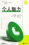 個人魅力 個人魅力