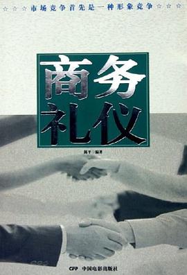商務(wù)禮儀 商務(wù)禮儀
