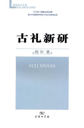 古禮新研 古禮新研