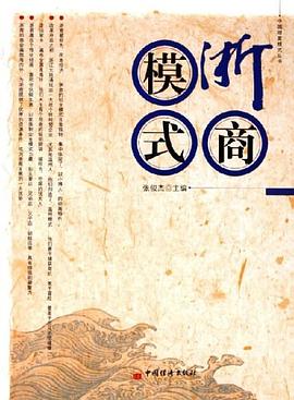 浙商模式 浙商模式