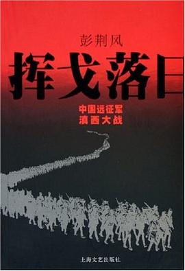 揮戈落日 揮戈落日