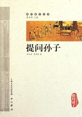 提問孫子 提問孫子