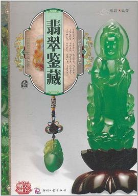 翡翠鑒藏 翡翠鑒藏