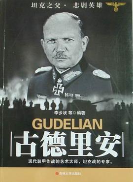 古德里安 古德里安