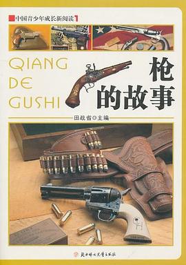 槍的故事 槍的故事