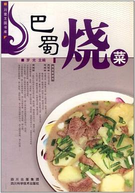 巴蜀燒菜 巴蜀燒菜