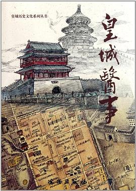 皇城醫(yī)事 皇城醫(yī)事