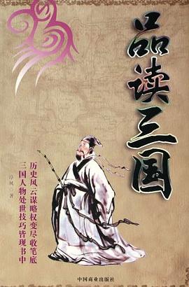 品讀三國 品讀三國