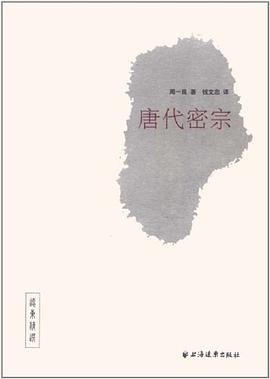 唐代密宗 唐代密宗