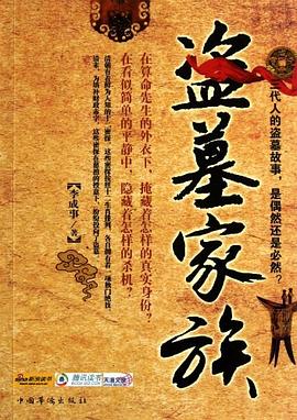 盜墓家族 盜墓家族