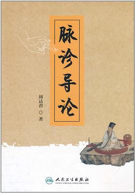 脈診導論 脈診導論