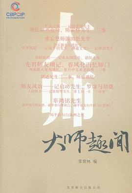 大師趣聞 大師趣聞