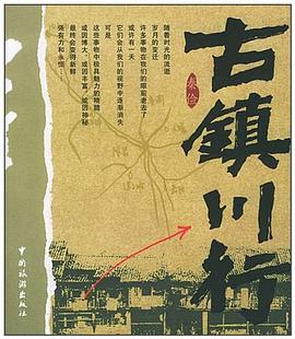 古鎮(zhèn)川行 古鎮(zhèn)川行