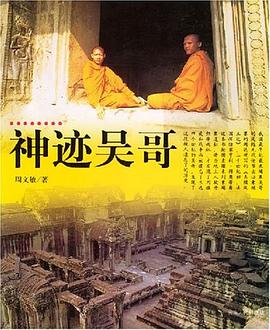 神跡吳哥 神跡吳哥